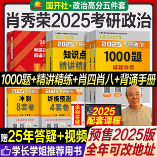 新版 2025考研政治肖秀荣1000题精讲精练讲真题历年形势与政策知识点提要考点预测背诵手册8套4套卷2024年101思想政治理论肖四肖八