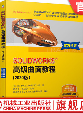 机工社官网正版 SOLIDWORKS高级曲面教程 2020版 DS公司指定 CSWP认证考试培训教程 经典案例 赠送配套讲解视频