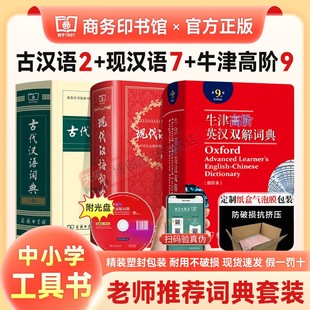 第七版 字典 牛津高阶英汉双解词典第9版 2023 最新 社正版 商务印书馆出版 古代汉语词典第2版 版 英语第九版 现代汉语词典第7版 第二版