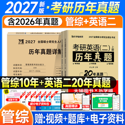 现货2027管综历年真题试卷199管理类联考综合能力mba考研英语二2006-2026年管综刷题练习mpa公共管理硕士工商mpacc会计专硕mem网课