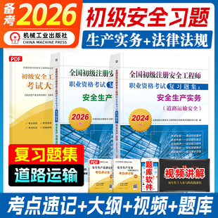 初级注册安全师工程师2026年道路运输官方初级注安搭配建筑施工化工其他安全法律法规实务安全师2024历年真题卷习题集机工社2025版