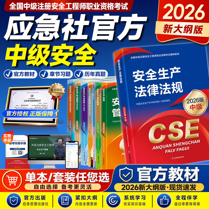 官方注册安全师工程师2026年版教材化工专业全套全国中级注安师考试用书习题试卷实务法律法规技术基础生产管理安全工程师应急社