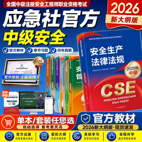 官方新版2026安全师全套专业教材