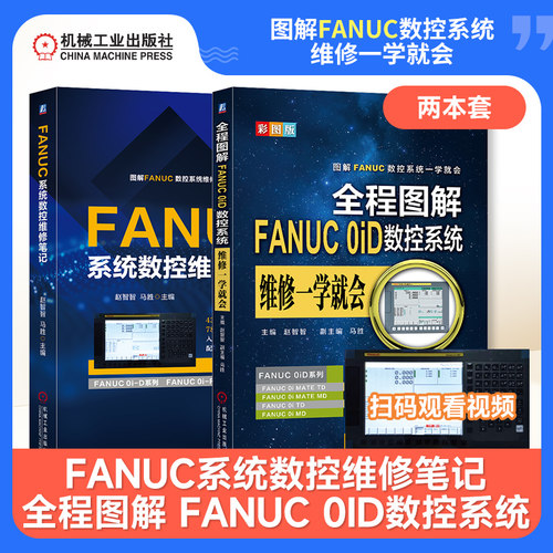 2册任选FANUC系统数控维修笔记