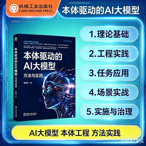 本体驱动的AI大模型：方法与实践