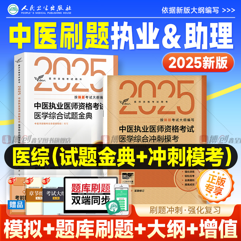 2025年人卫版中医执业医师考试历年真题试题金典 中医助理医师冲刺模考模拟试卷 医师题库刷题习题解析 实践技能医学综合指导用书