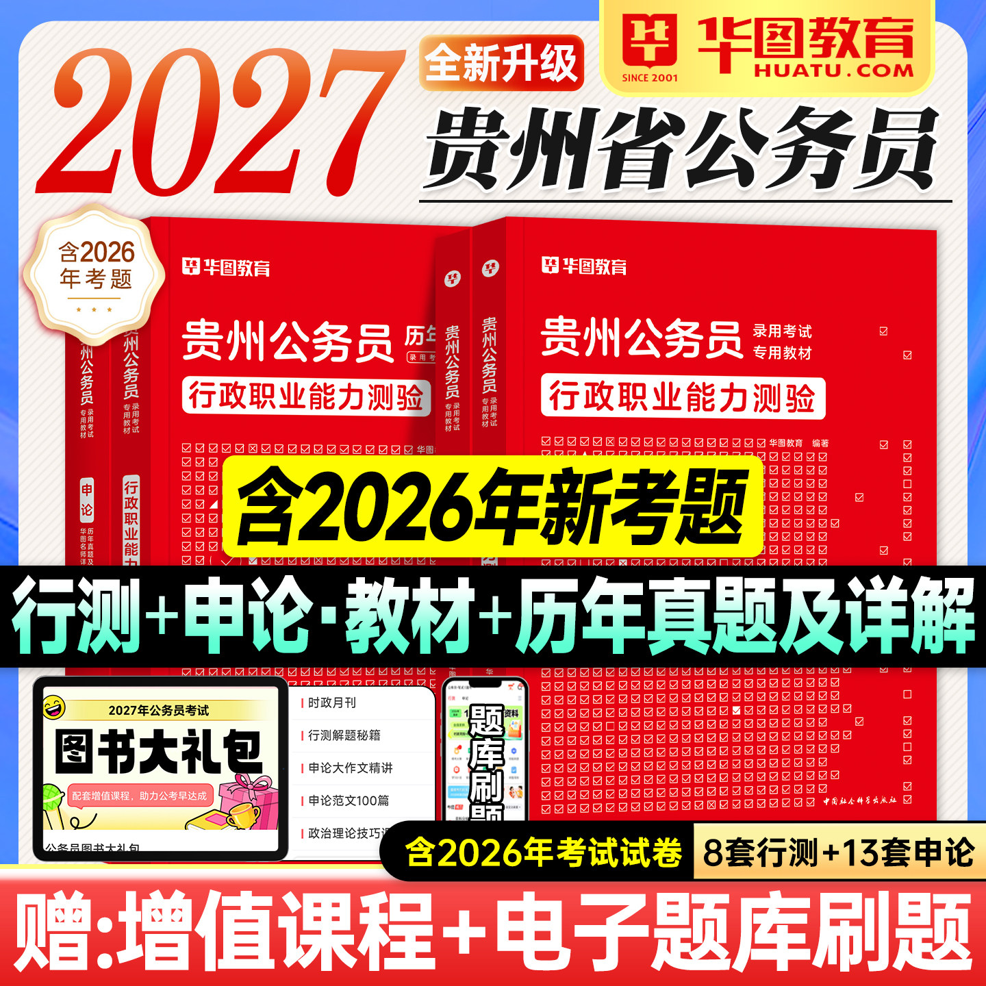 华图贵州省考2027公务员考试教材行测和申论历年真题试卷套行政职业能力测验2026年贵州省考公资料用书题库AB类选调生乡镇公安招警
