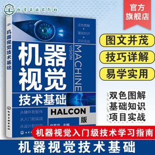 机器视觉技术基础 零基础机器视觉应用入门书 HALCON软件应用指南 人工智能学习技术 机器视觉基本原理 机器视觉技术实际应用化工