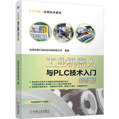工业机器人与PLC技术入门装配篇 东莞市智汇自动化科技有限公司 PLC 工业机器人 装配 实训平台 划线工具 电动机 变频器 机工社