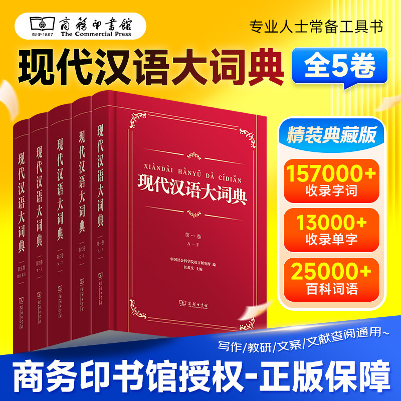现代汉语大词典（全5卷）商务印书馆 官方正版 9787100204415图片