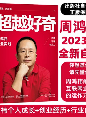 【出版社正版】超越好奇 周鸿祎自传 全新创业实践详谈奇虎360个人成就 新手开公司精益创业指南 营销管理类传记书籍 人邮社