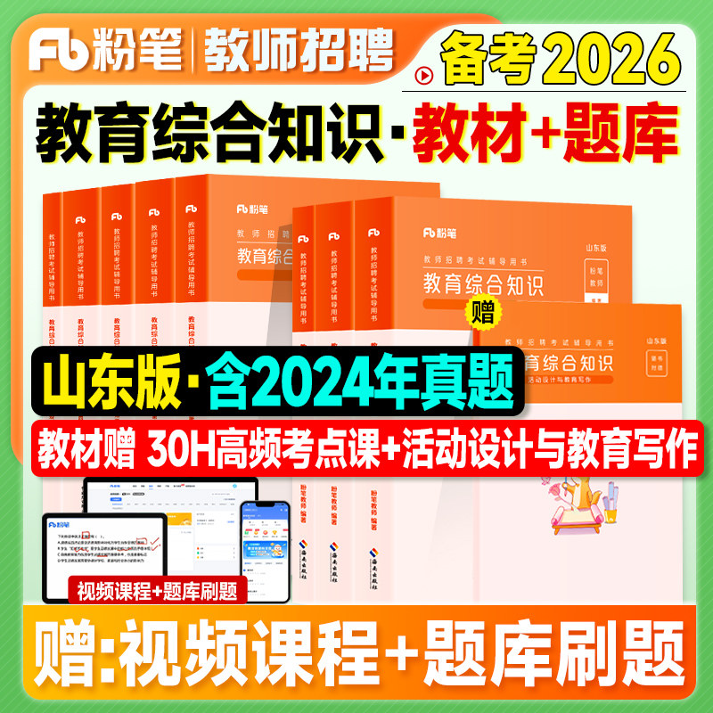 粉笔教师招聘山东教材教综6000题2026教师考编制用书山东省版教育综合知识2025年特岗考试基础理论教基真题刷题库客观题主观教招