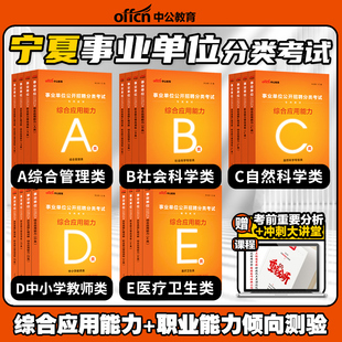 中公宁夏事业编综合管理A类宁夏事业单位bcde类联考事业编考试2023年综合应用能力职业倾向测验教材真题卷银川石嘴山吴忠固原中卫