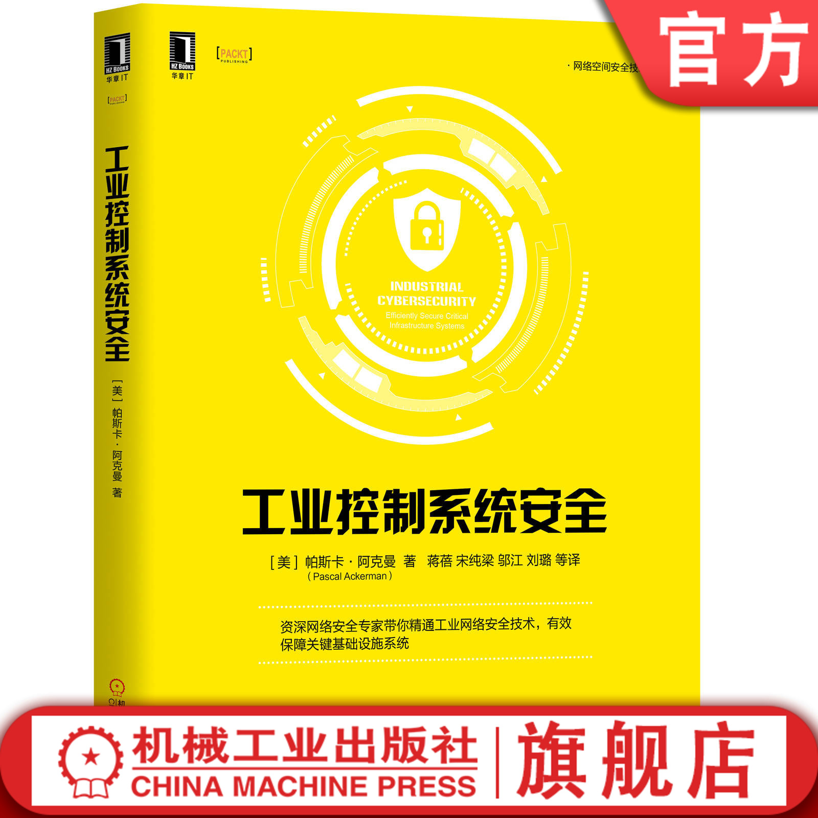 机工社官网正版 工业控制系统安全 帕斯卡 阿克曼 可编程逻辑控制器 人机界面 监控 数据采集 过程自动化 信息技术网络协议 书籍/杂志/报纸 安全与加密 原图主图