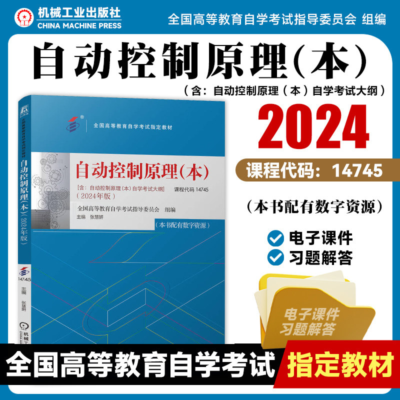 自动控制原理（本）2024年版