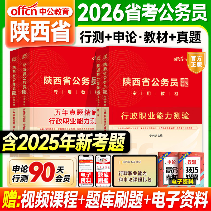 中公陕西省考2026考公资料行测和申论教材历年真题试卷2025年陕西省乡镇公务员考试用书选调生村官公安岗西安铜川宝鸡渭南咸阳市