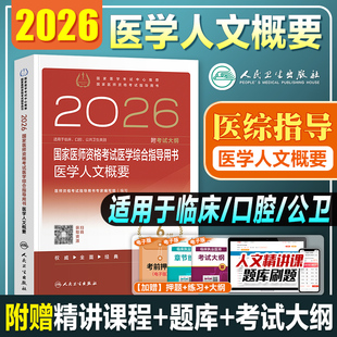 2026年新版国家医师资格考试医学综合指导用书医学人文概要 口腔/临床/公共卫生用书 执业及助理医师人卫官方教材 人民卫生出版社