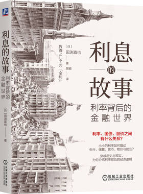 利息的故事利率背后的金融世界