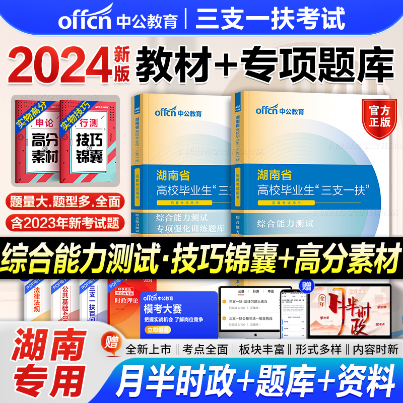 中公湖南三支一扶考试资料2024湖南省三支一扶考试教材综合知识历年真题模拟试卷题库衡阳株洲湘潭岳阳常德郴州永州支医支教支农-封面