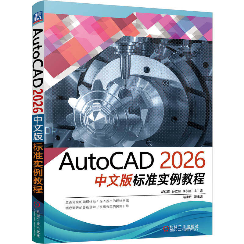 AutoCAD 2026中文版标准实例教程 胡仁喜 AutoCAD 实例详解 AutoCAD初学者 工程技术人员 辅助设计 机工社