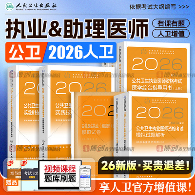 2026年人卫版公共卫生执业医师考试医学综合指导用书实践技能教材公卫执医助理医考历年真题模拟试卷协和职业资格证考点习题集题库