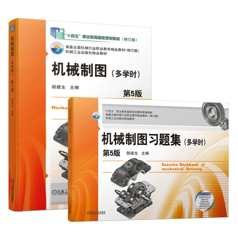 机械制图+机械制图习题集 多学时 第5版 胡建生 高等职业教育教材 9787111729372+9787111719144  机工社