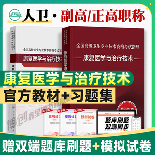 2026人卫版康复医学与治疗技术教材习题集全国高级卫生专业技术资格考试正高副高级职称考试教材人民卫生出版社习题集模拟试卷题库