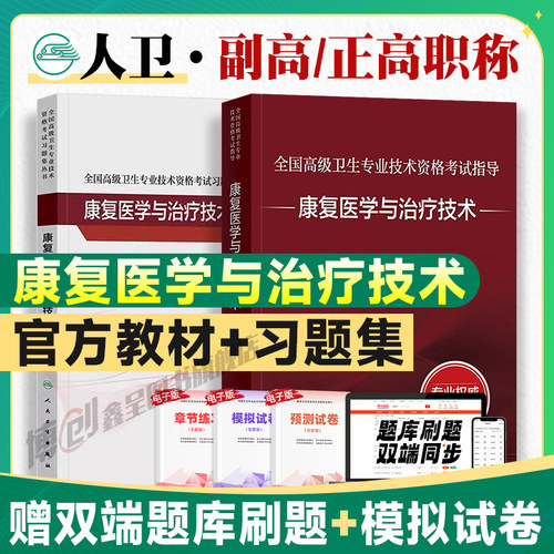 备考2026人卫版康复医学与治疗技术教材正高副高副主任医师考试指导高级职称资格官方习题集历年真题模拟试卷刷题库人民卫生出版社