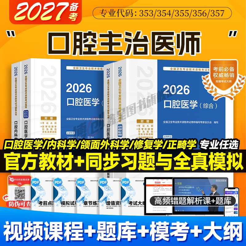 备考2027人卫版口腔主治医师指导用书口腔医学综合2026官方教材内科颌面外科修复正畸学中级职称资格考试同步习题全真模拟试卷题库