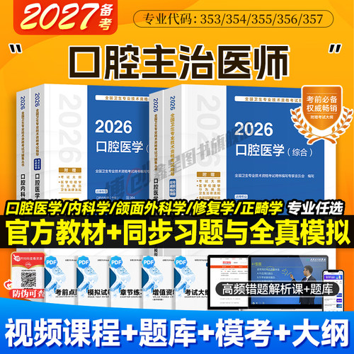 备考2027人卫版口腔主治医师指导用书口腔医学综合2026官方教材内科颌面外科修复正畸学中级职称资格考试同步习题全真模拟试卷题库