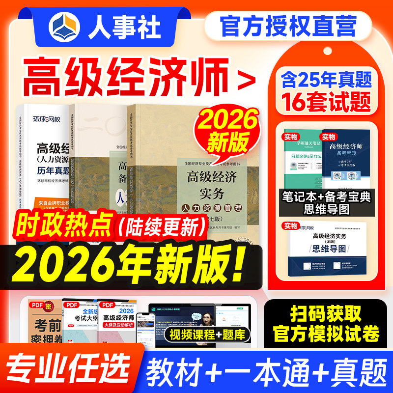 官方新版2026年高级经济师教材考试辅导书金融工商管理人力资源财政税收建筑房地产财税农业实务保险知产环球网校历年真题试卷2025
