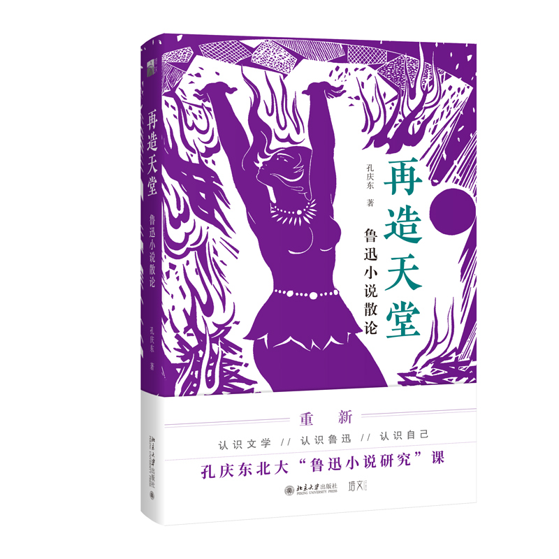 再造天堂鲁迅小说散论