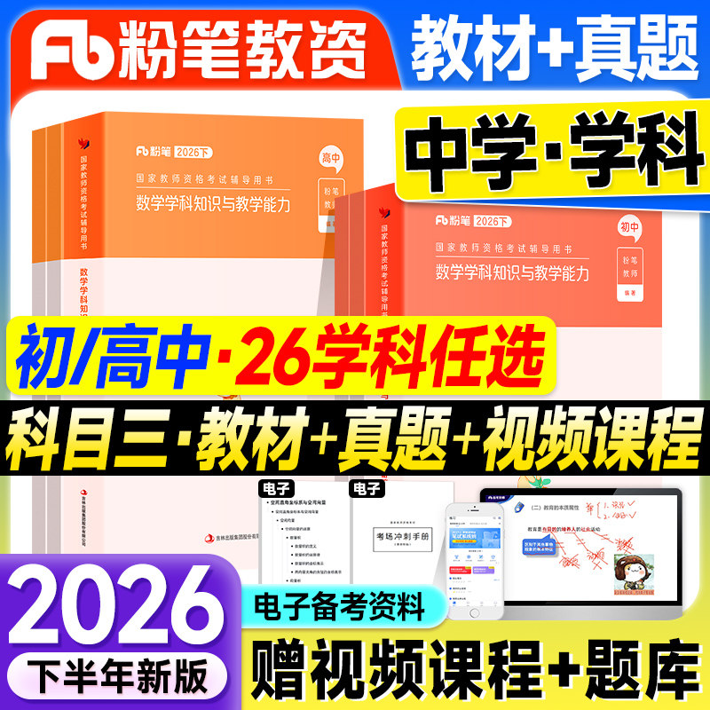 粉笔教资2026下半年中学教师证资格教材科目三学科知识初中数学高中语文英语音乐体育美术政治地理2026上国家专用考试书籍笔试资料