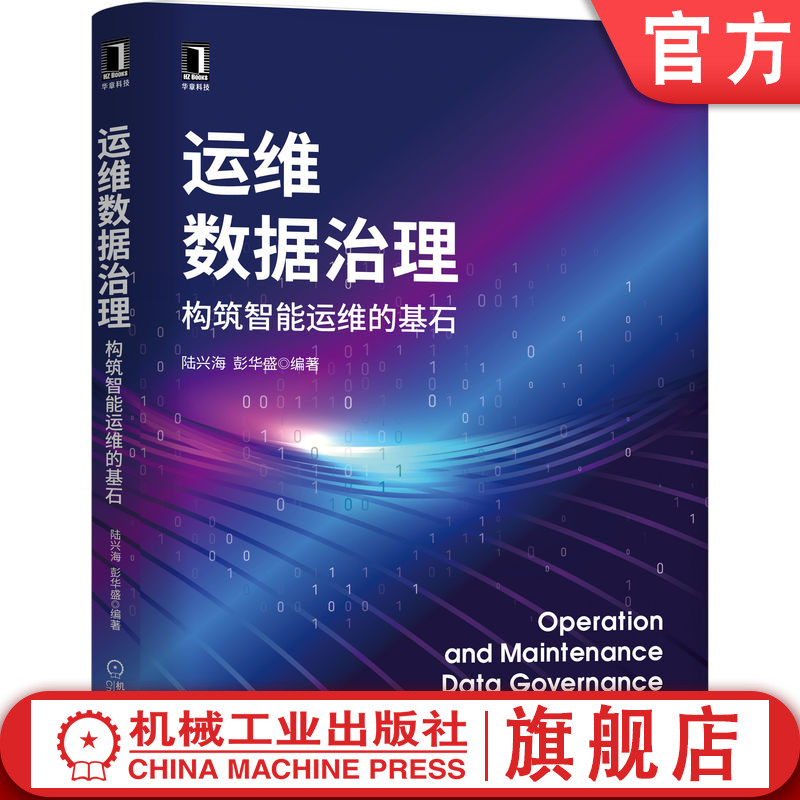 机工社官网正版 运维数据治理 构筑智能运维的基石 陆兴海 彭华盛 价值传递 指标体系构建 元数据管理 安全 质量 标准化 算法 场景