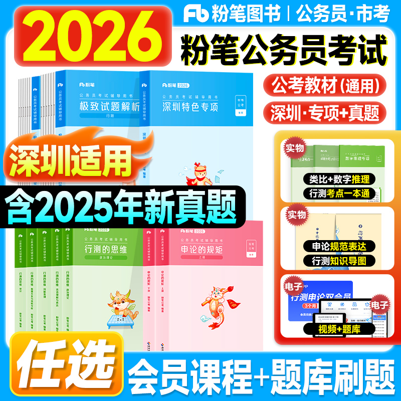 粉笔深圳市公务员考试2026行测思维和申论的规矩教材极致真题历年试卷2025年考公资料广东省考公务员考试用书行政职业能力测验刷题
