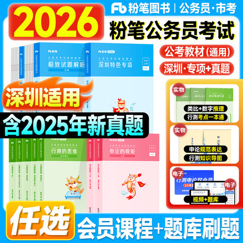 粉笔深圳市公务员考试2026行测思维和申论的规矩教材极致真题历年试卷2025年考公资料广东省考公务员考试用书行政职业能力测验刷题