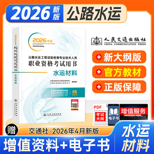 现货官方2026年版公路水运工程试验检测工程师教材 水运材料 专业技术人员职业资格考试用书交通出版社2025助理检测师检测员书籍 - 封面