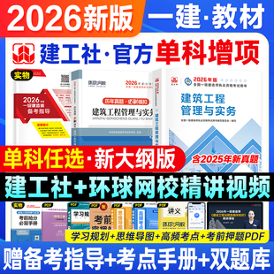 新版建工社一建建筑2026年官方教材历年真题试卷习题集题库土建实务市政机电水利公路通信矿业一级建造师考试用书法规管理经济2025