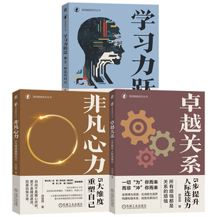 3本套 学习力跃迁 像AI一样迭代自己+非凡心力 5大维度重塑自己+卓越关系 5步提升人际连接力 田俊国 人际关系 心理疗愈 机工社