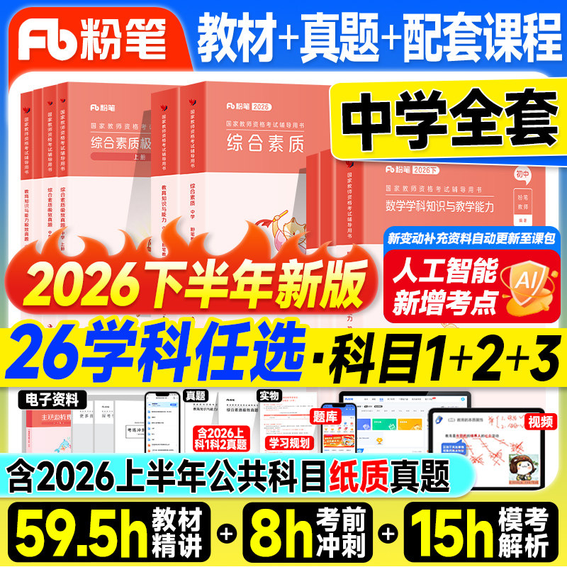 粉笔教资2026上半年中学教师证资格2026年教材历年真题试卷初中数学高中语文英语美术政治体育2025教资考试书籍资料科一科二科目三