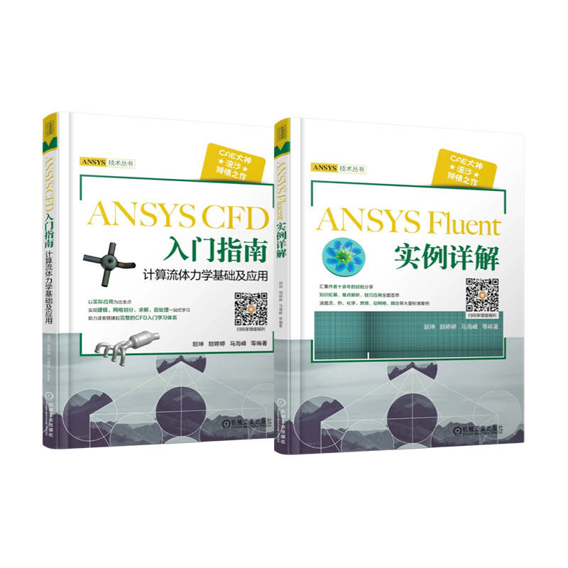 2本套】流沙CAE ANSYSCFD入门指南计算流体力学基础及应用+ANSYSFluent实例详解ansys教程书籍ansys教程计算机与互联网辅助 机工社