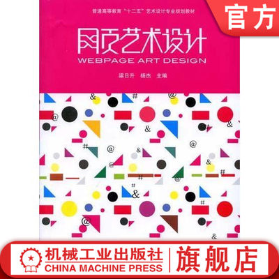 机工社网页艺术设计 梁日升 9787111353812 普通高等教育十二五艺术设计专业规划教材机械工业出版社