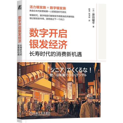 数字开启银发经济：长寿时代的消费新机遇 [日]原田曜平 著 把握银发经济蓝海的数字经济指南 机工社
