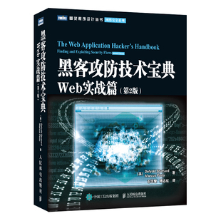黑客攻防技术宝典:Web实战篇(第2版) Dafydd Stuttard 信息安全 黑客攻防实用手册 黑客书籍入门教程 人邮社