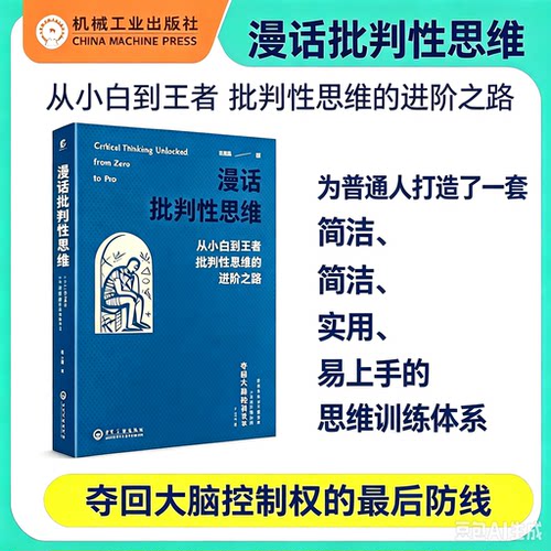 漫话批判性思维 从小白到王者批判性思维的进阶之路吉大秋果田洪鋆2026新作田洪鋆著批判性思维科普书 机工社