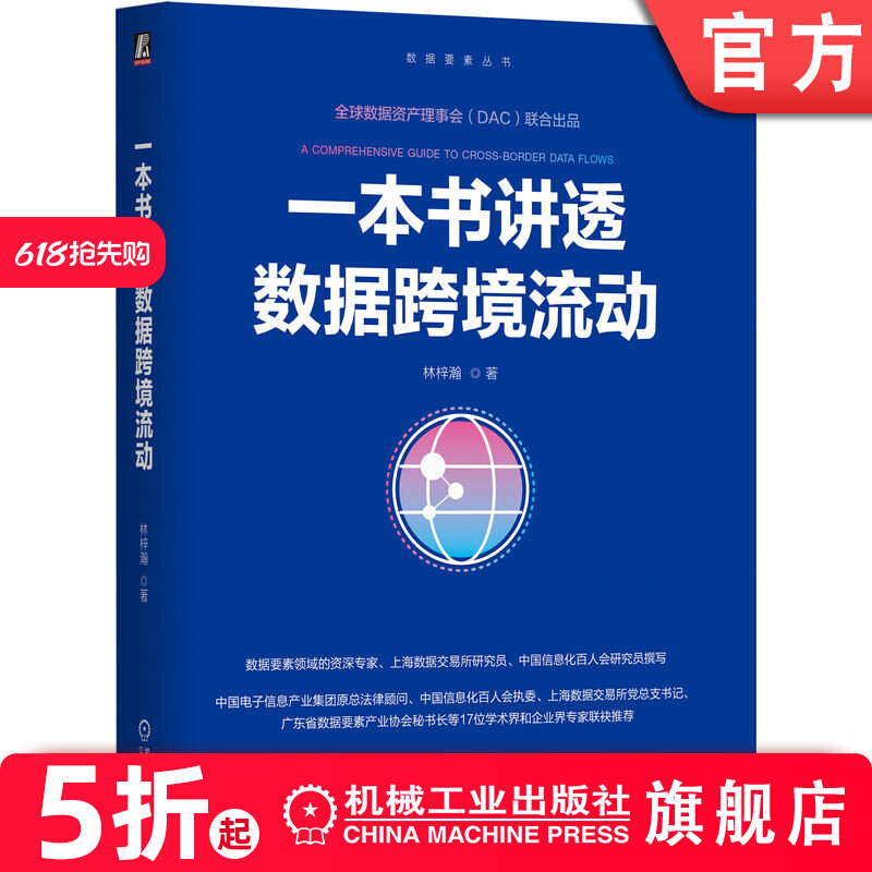 官网正版一本书讲透数据