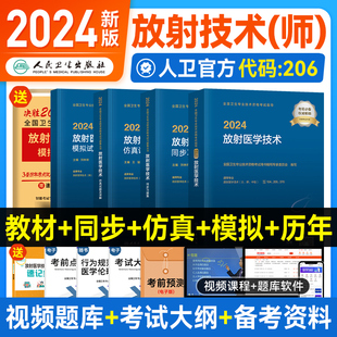 人卫版 2024年放射医学技术师官方教材考试指导同步习题集仿真试题及详解模拟试卷全套初级放射师资格考试医学影像学 2024新版