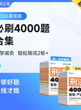 觉晓法考2026必刷题4000题应试主客一体司法考试刑法真题理论徐光华刘安祺韩心怡法律职业资格考试客观题商经知环劳肖沛权刑诉