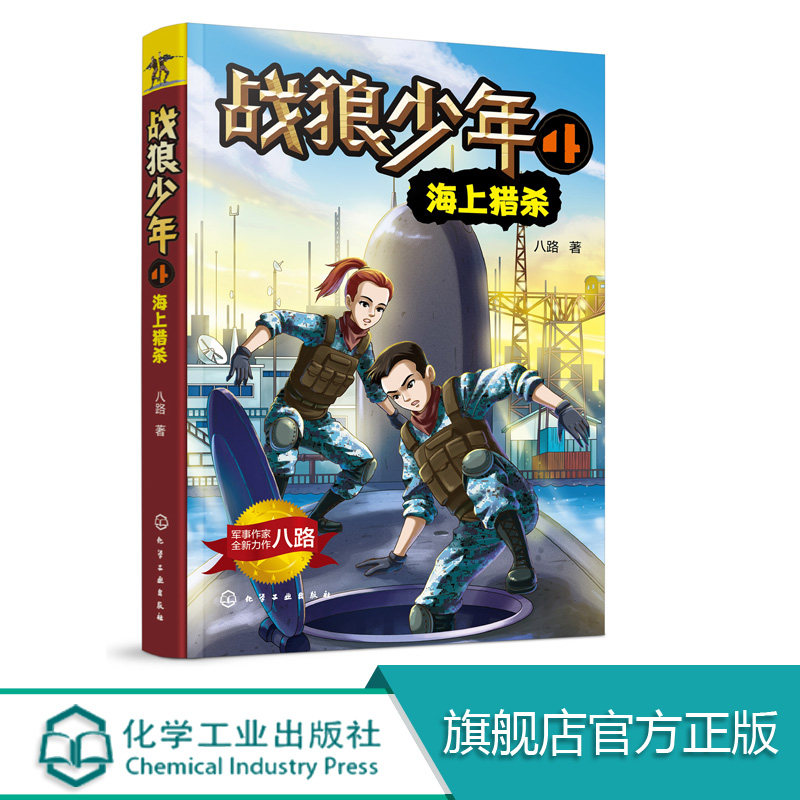 战狼少年 4 海上猎杀 张福远 现役军人 陆军中校军衔 教育学硕士学位 倡导学会生存教育 儿童6-12岁小学生课外阅读经典文学化工社