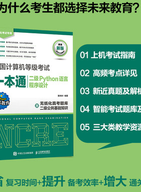 全国计算机等级考试一本通 二级Python语言程序设计 策未来 计算机二级Python2023备考 人邮社